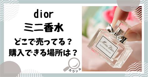 Dior ミニ香水はどこで売ってる？伊勢丹新宿店が人気の取扱店舗？